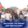 Расскажите, что значит для вас Россия?!