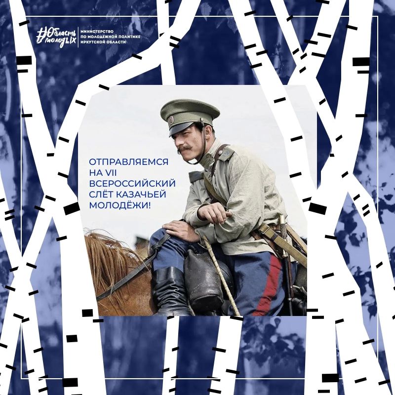 VII Всероссийский слёт казачьей молодёжи ждёт!
