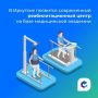 Систему медицинской реабилитации развивают в Иркутской области