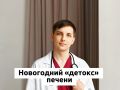 Праздничные заряды: как помочь печени восстановиться и справиться со стрессом