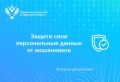 Защити свои персональные данные от мошенников