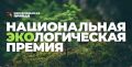 Новый сезон Национальной экологической премии «Комсомольской правды»!