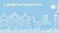 Поздравление мэра Иркутска Руслана Болотова с Днём металлурга: