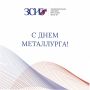 Уважаемые работники и ветераны металлургических предприятий Приангарья! Сердечно поздравляю вас с профессиональным праздником!