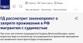Сергей Колясников: Законопроект о запрете на получение гражданства РФ или права проживания мигрантам с непогашенной или неснятой судимостью за преступления будет рассмотрен депутатами Госдумы на следующей неделе (с) ТАСС