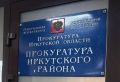 Прокуратура контролирует установление обстоятельств происшествия с участием туристического автобуса в Иркутском районе