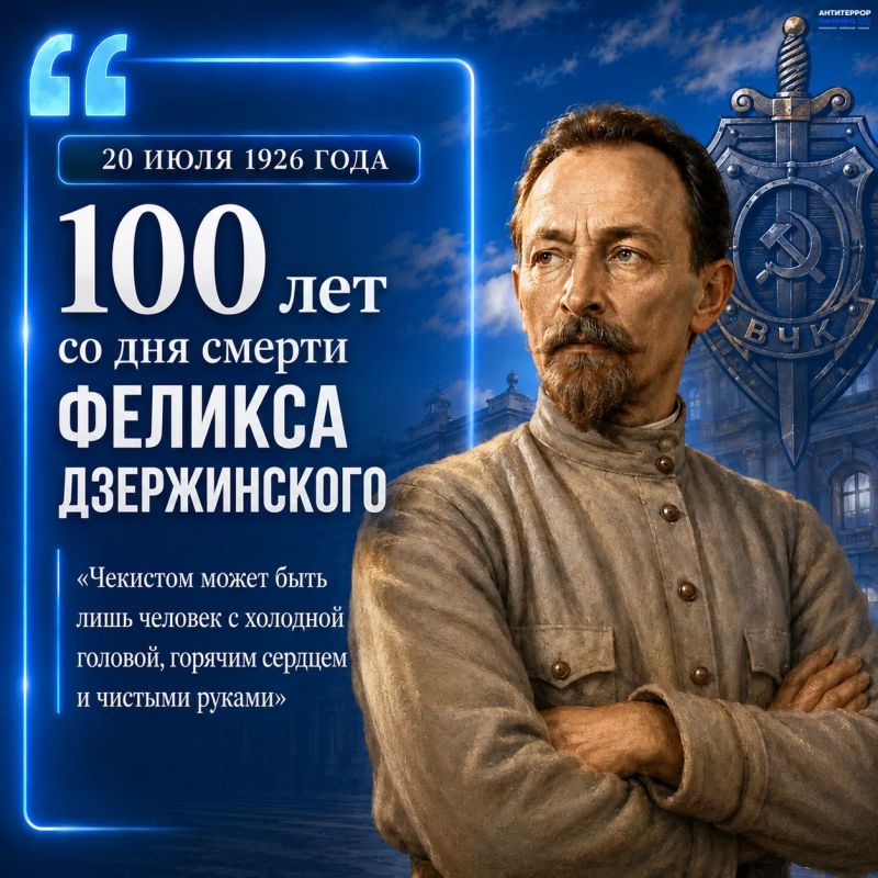 20 июля - 100 лет со дня смерти Феликса Эдмундовича Дзержинского