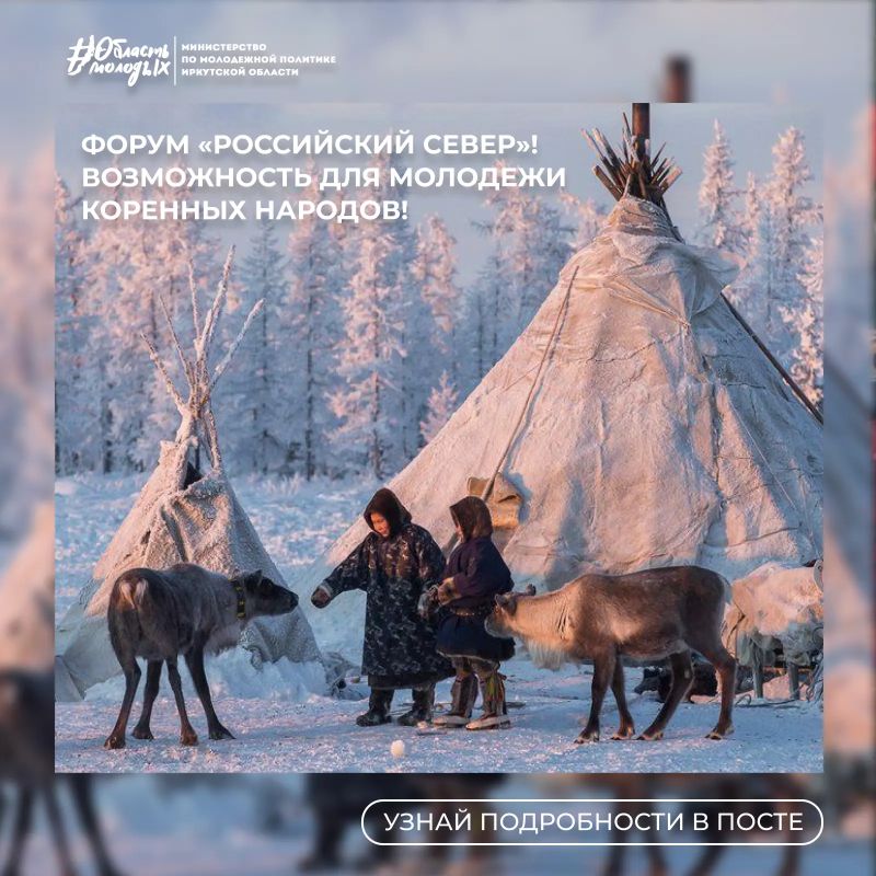 Молодежь коренных народов! Вы с нами?