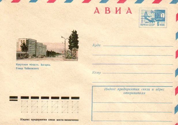 #75СобытийИзЖизниГорода. Первый конверт с изображением Ангарска выпустили 27 декабря 1958 года #75СобытийИзЖизниГорода. Первый конверт с изображением Ангарска выпустили 27 декабря 1958 года
