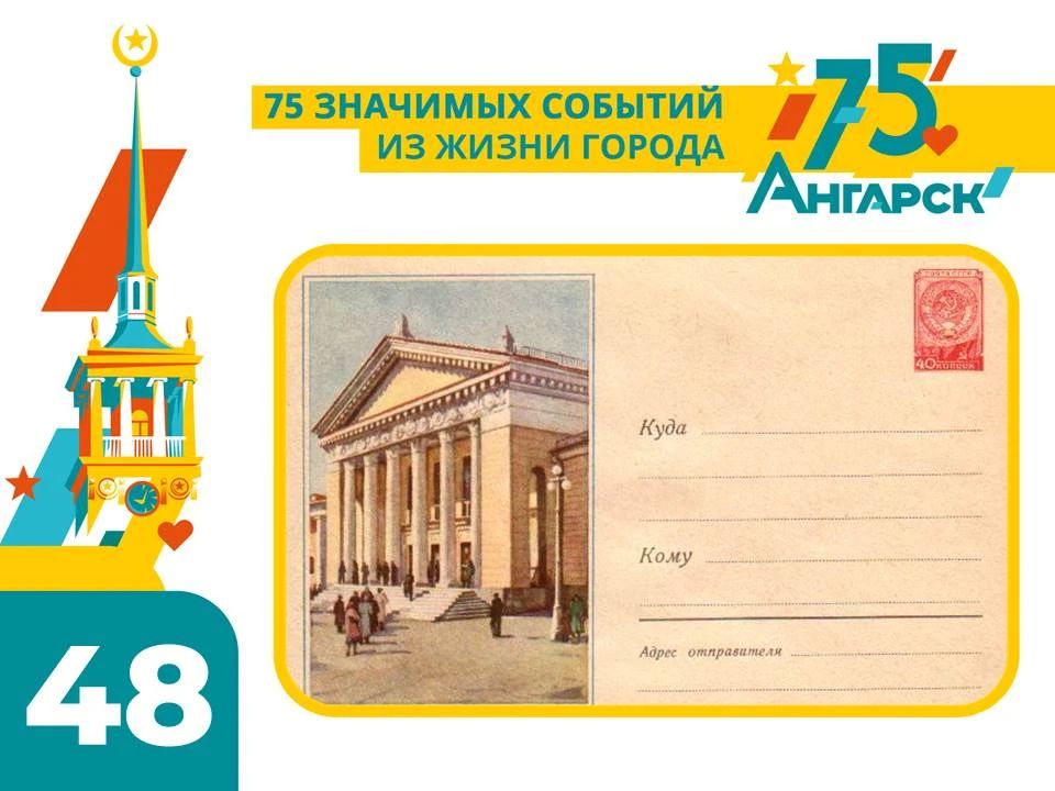 #75СобытийИзЖизниГорода. Первый конверт с изображением Ангарска выпустили 27 декабря 1958 года