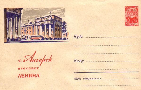 #75СобытийИзЖизниГорода. Первый конверт с изображением Ангарска выпустили 27 декабря 1958 года #75СобытийИзЖизниГорода. Первый конверт с изображением Ангарска выпустили 27 декабря 1958 года