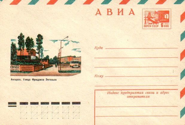 #75СобытийИзЖизниГорода. Первый конверт с изображением Ангарска выпустили 27 декабря 1958 года #75СобытийИзЖизниГорода. Первый конверт с изображением Ангарска выпустили 27 декабря 1958 года
