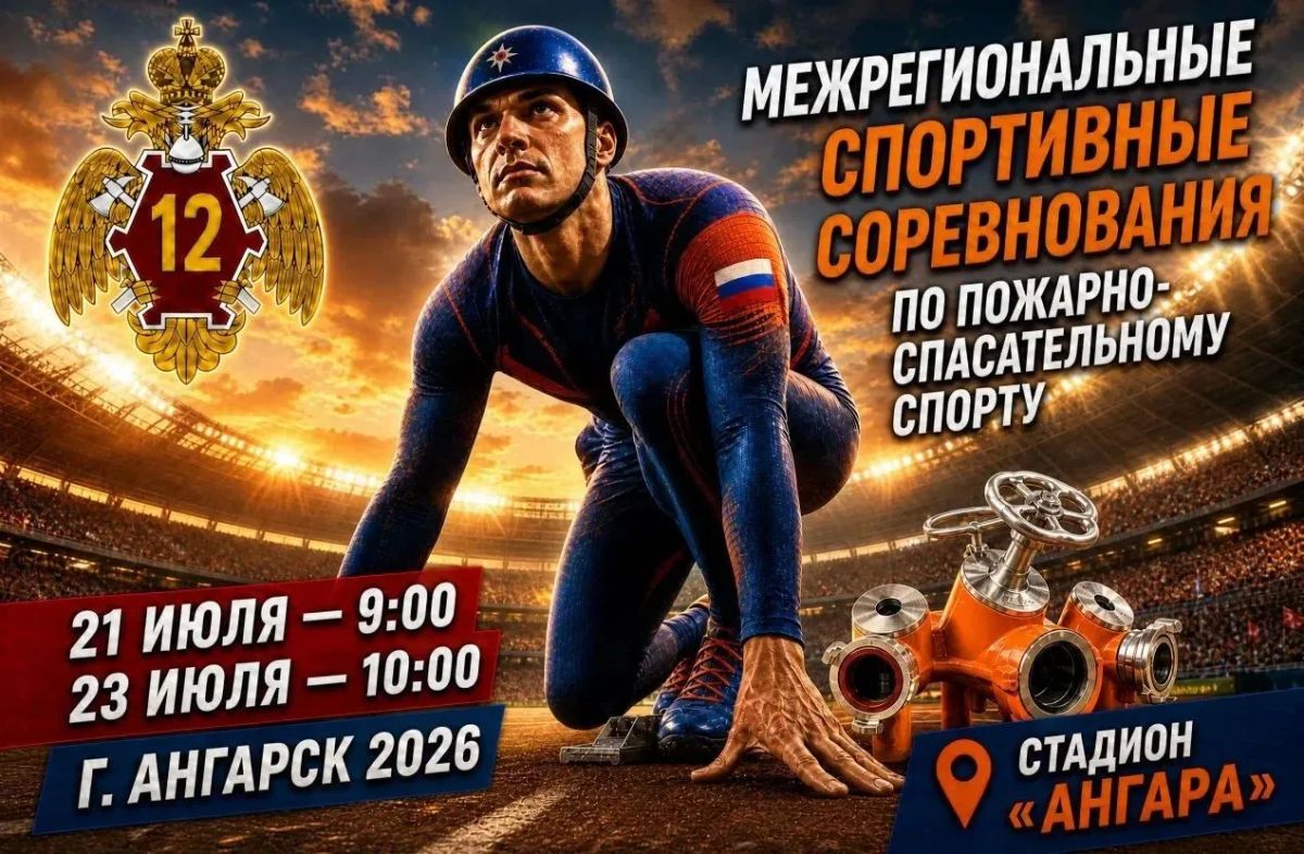 Сейчас на стадионе «Ангара» в Ангарском городском округе состоится торжественная церемония награждения победителей Межрегиональных соревнований по пожарно-спасательному спорту среди Специальных управлений федеральной...