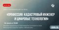 Сегодня, 24 июля, в пресс-центре газеты «Областная» состоится конференция на тему «Профессия: кадастровый инженер и цифровые технологии»