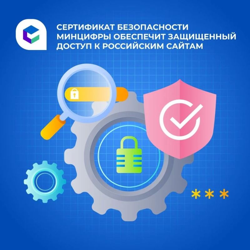 Сертификат безопасности Минцифры рекомендуют установить для защищенного доступа к российским сайтам, онлайн-магазинам, банкам, маркетплейсам и другим ресурсам