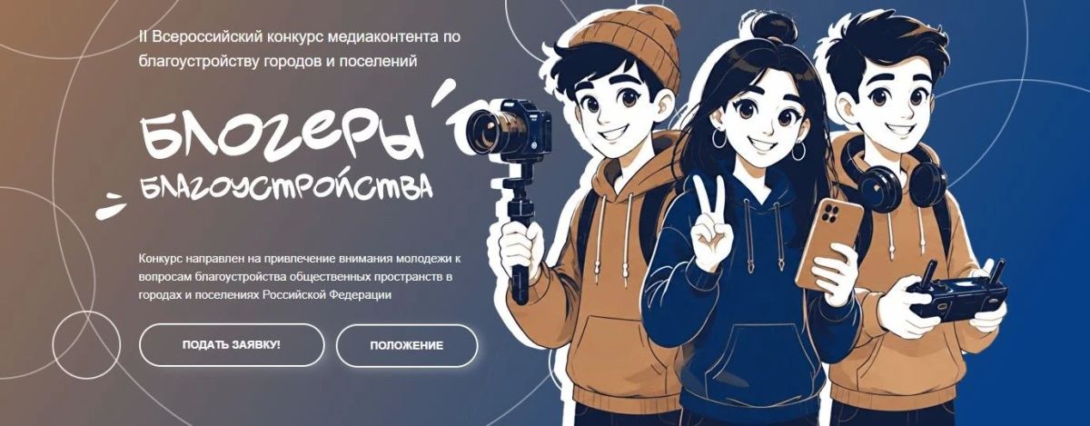 Расскажите о городе так, чтобы его увидела вся страна! Иркутян приглашают к участию в конкурсе «Блогеры благоустройства 2.0»