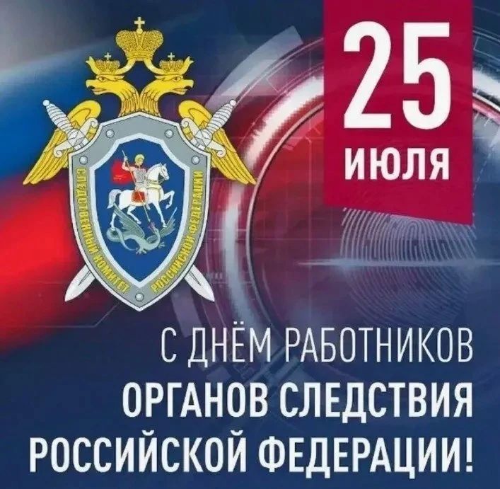 Уважаемые сотрудники и ветераны органов следствия!