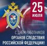 Уважаемые сотрудники и ветераны органов следствия!