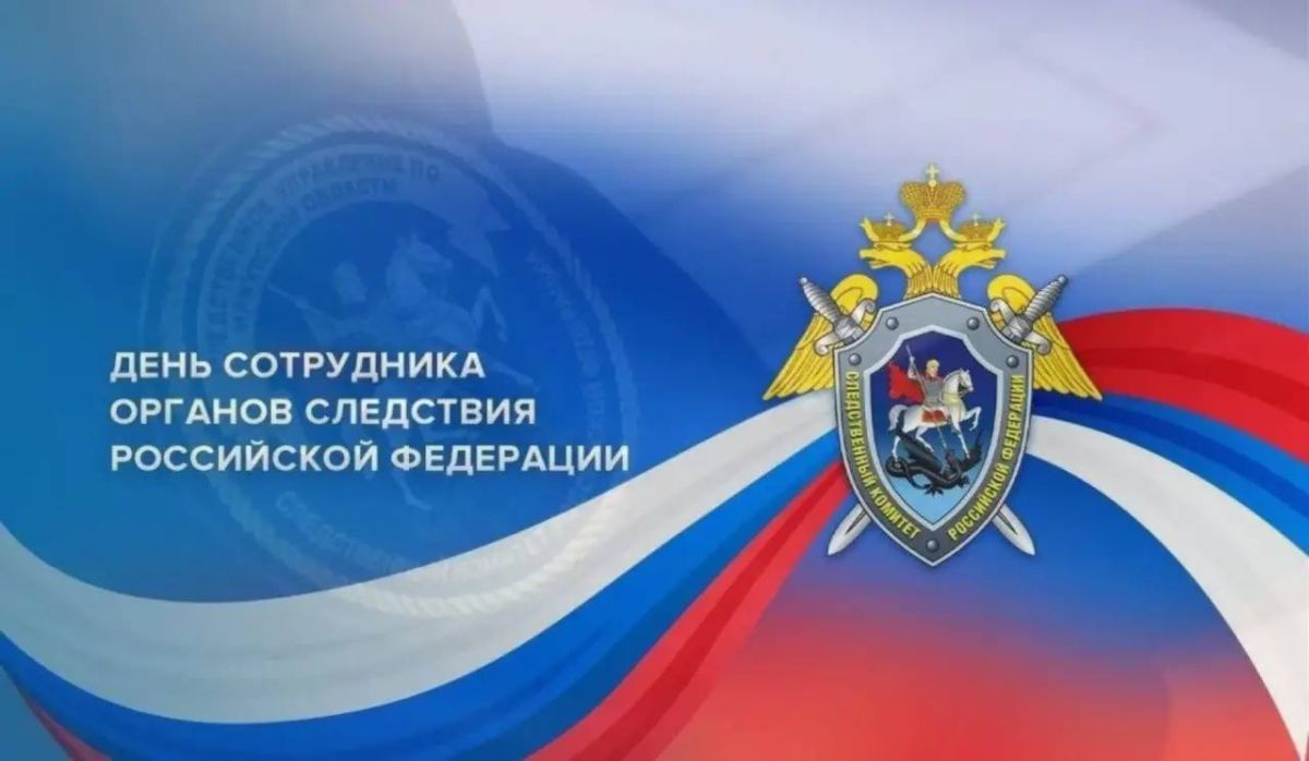 С Днем сотрудника органов следствия РФ!