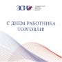 Уважаемые работники и ветераны торговли Иркутской области! Сердечно поздравляю вас с профессиональным праздником!