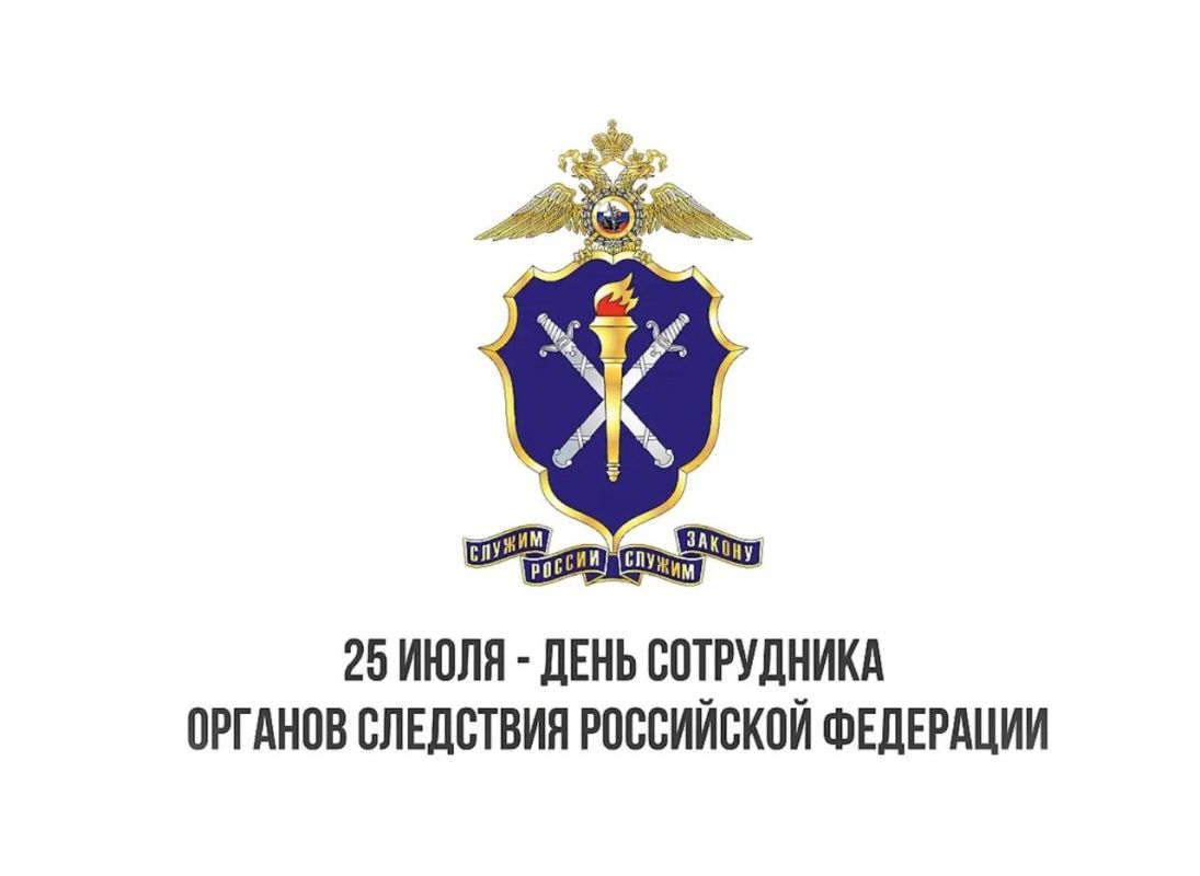 25 июля – профессиональный праздник следователей России