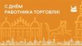 Мэр Иркутска поздравил работников торговли с профессиональным праздником