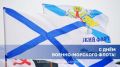 Руслан Болотов: «С нами Бог и Андреевский флаг»: сегодня в нашей стране отмечают День Военно-морского флота, которому в этом году исполняется 330 лет