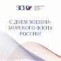 Уважаемые военнослужащие и ветераны ВМФ РФ! Примите самые добрые поздравления с Днем Военно-морского флота России!