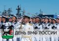 Уважаемые моряки и ветераны Военно-морского флота, поздравляю с профессиональным праздником!