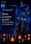 27 июля - День памяти детей-жертв войны в Донбассе