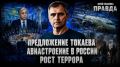 Юрий Подоляка: СВЕЖИЙ ОБЗОР ОБСТАНОВКИ НА ФРОНТАХ | ПРЕДЛОЖЕНИЕ ТОКАЕВА | АВИАСТРОЕНИЕ В РОССИИ | РОСТ ТЕРРОРА | ПРАВДА С ЮРИЕМ ПОДОЛЯКОЙ