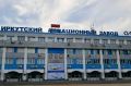Президентское обращение теперь встречает сотрудников и посетителей Иркутского авиационного завода