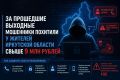 За прошедшие выходные мошенники похитили у жителей Иркутской области свыше 9 млн рублей