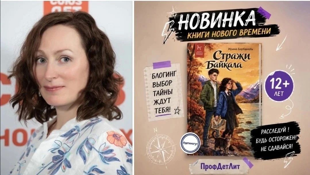 Путешествие к тайнам Байкала: Иркутск ждёт встреча с детским писателем Ириной Барбанель