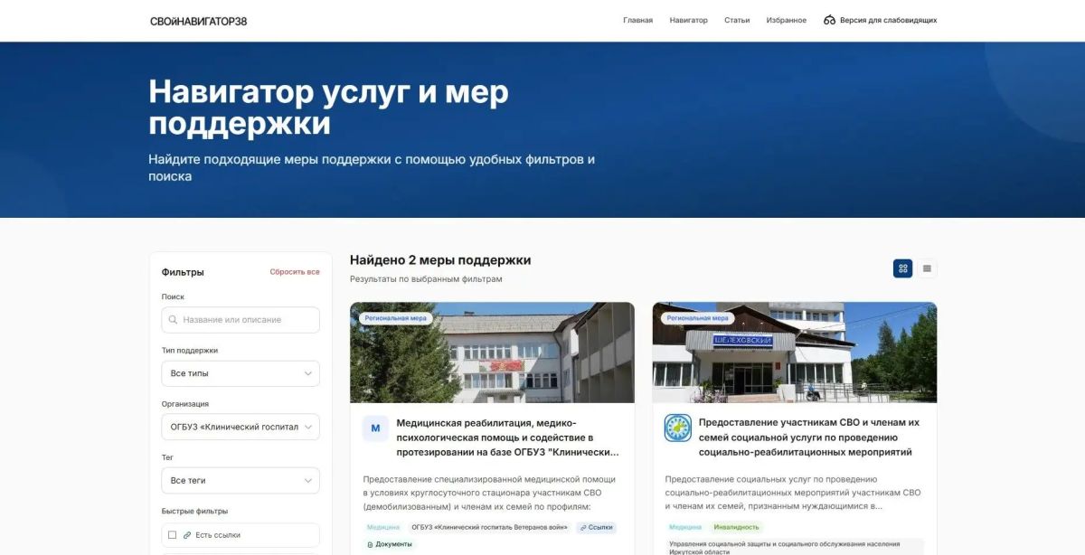 В Иркутской области запущен онлайн-портал о мерах поддержки участников и ветеранов СВО и членов их семей «СВОйНАВИГАТОР38» В Иркутской области запущен онлайн-портал о мерах поддержки участников и ветеранов СВО и членов их семей «СВОйНАВИГАТОР38»
