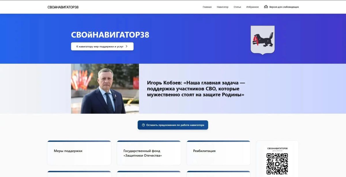 В Иркутской области запущен онлайн-портал о мерах поддержки участников и ветеранов СВО и членов их семей «СВОйНАВИГАТОР38» В Иркутской области запущен онлайн-портал о мерах поддержки участников и ветеранов СВО и членов их семей «СВОйНАВИГАТОР38»