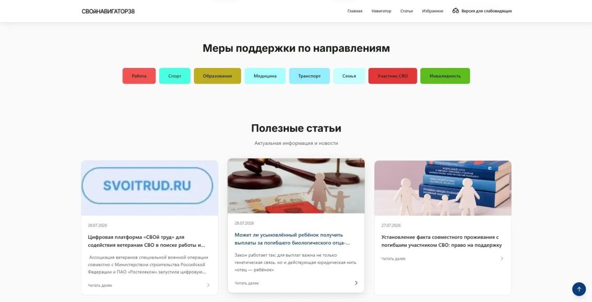 В Иркутской области запущен онлайн-портал о мерах поддержки участников и ветеранов СВО и членов их семей «СВОйНАВИГАТОР38» В Иркутской области запущен онлайн-портал о мерах поддержки участников и ветеранов СВО и членов их семей «СВОйНАВИГАТОР38»