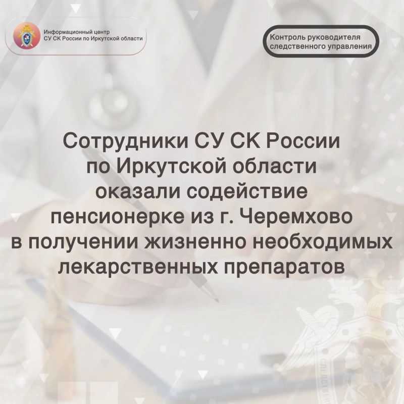 Сотрудники следственного управления СК России по Иркутской области оказали содействие пенсионерке из г. Черемхово в получении жизненно важных лекарственных препаратов