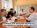 Состоялся очередной приём мэра по личным вопросам