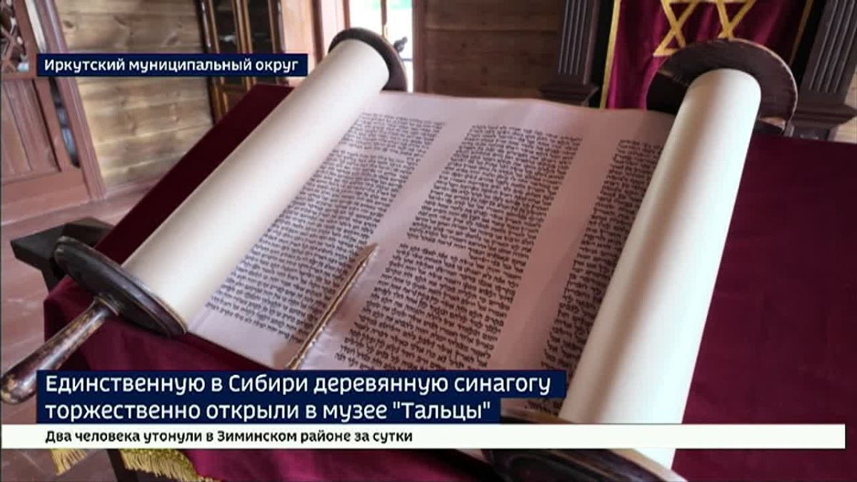 Единственную в Сибири деревянную синагогу торжественно открыли в архитектурно-этнографическом музее «Тальцы»