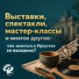 Как провести выходные в Иркутске?