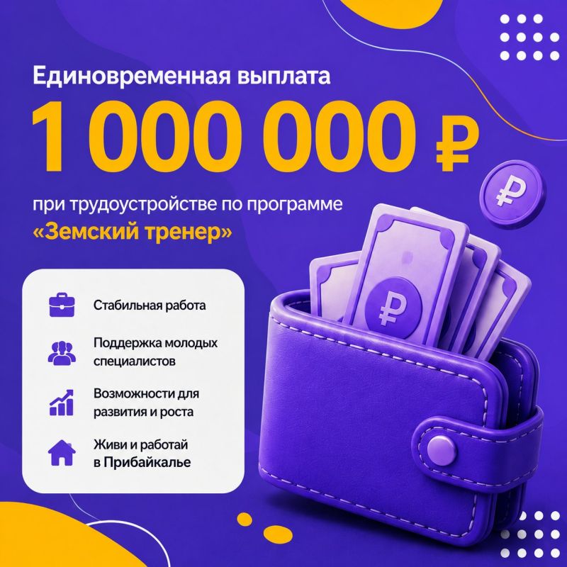 Стань «Земским тренером» в Иркутской области! Стань «Земским тренером» в Иркутской области!