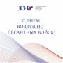 Уважаемые десантники, ветераны легендарных ВДВ!