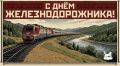 Поздравление мэра Руслана Болотова с Днём железнодорожника
