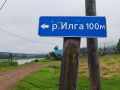 Там, где встречаются Илга и Лена