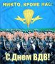 Уважаемые десантники и ветераны Воздушно-десантных войск!