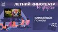 «Летний кинотеатр во дворах» продолжается! Смотрите афишу на ближайшие сеансы под открытым небом:
