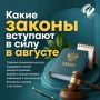 Какие изменения ждут россиян в августе?