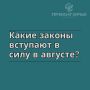 Собрали важные изменения, которые вступают в силу в августе 2026 года