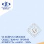 VII Всероссийская общественная премия «Гордость Нации — 2026»: продолжает приём заявок!